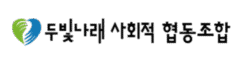 두빛나래사회적협동조합